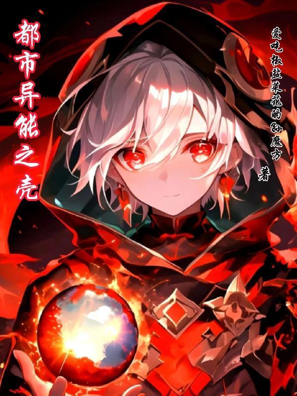 都市異能之殼封面