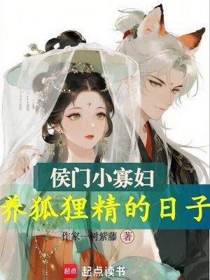 侯門小寡婦，養狐貍精的日子封面