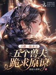 丑雌一胎多寶，五個獸夫跪求原諒封面