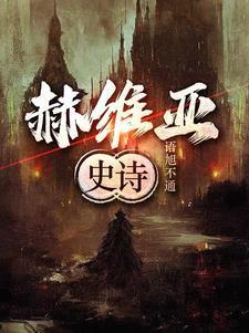 赫維亞史詩封面