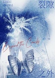 裂隙之外(校園 )封面