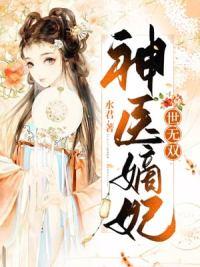 神醫(yī)嫡妃世無雙全文免費閱讀封面