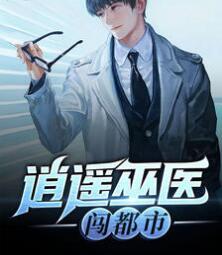 逍遙巫醫闖都市肖遙周旻封面