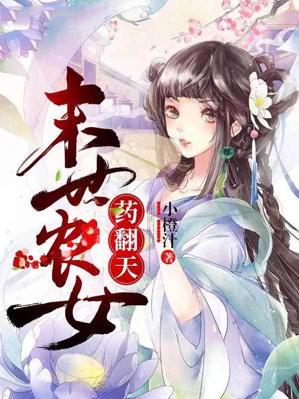 末世農(nóng)女，藥翻天！封面