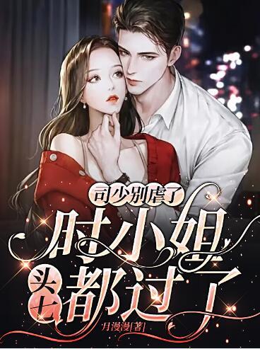 司少別虐了，時小姐頭七都過了封面