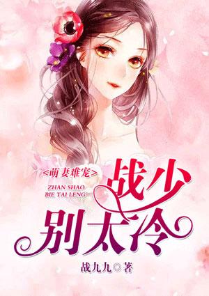 戰冷睿安筱筱封面
