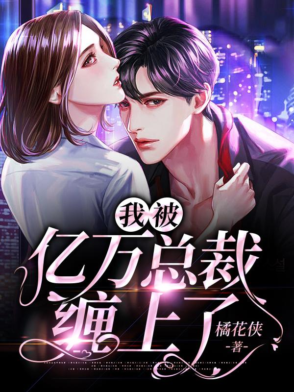 洛眠鳶薄靳析封面