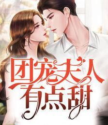 團寵夫人有點甜封面
