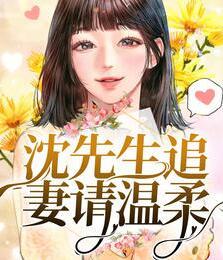 司綺羅沈修夜封面