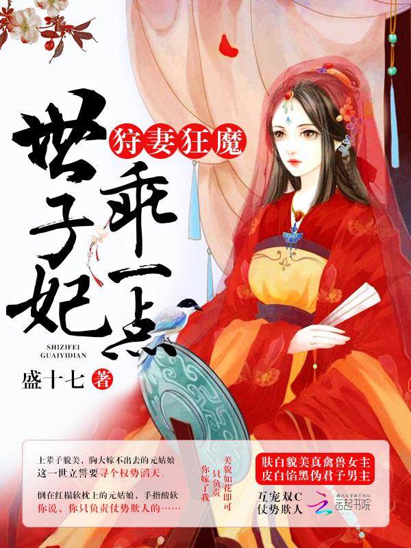 狩妻狂魔：世子妃，乖一點(diǎn)！封面