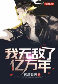 我無敵了億萬年封面