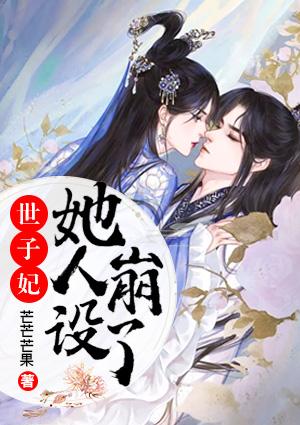 世子妃她人設崩了蘇沁楮墨亭封面