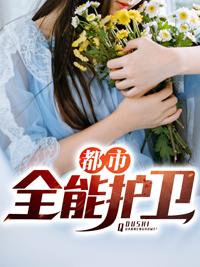 都市全能護衛結局是什么封面