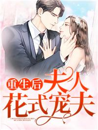 重生后夫人她又轟動全球了封面