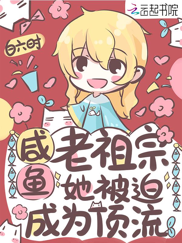 咸魚老祖宗她被迫成為頂流封面