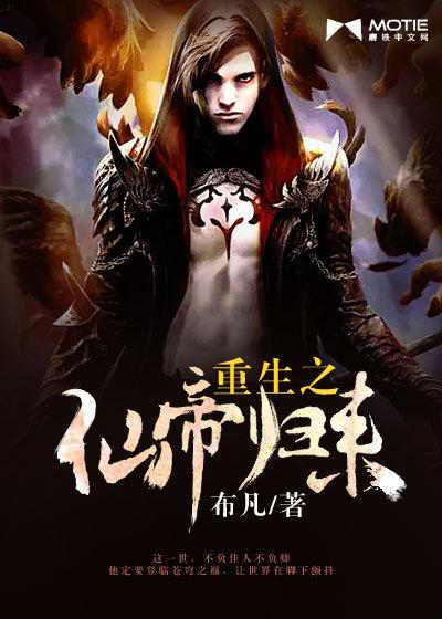 重生之仙帝歸來封面