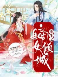 重生之嫡女傾城封面