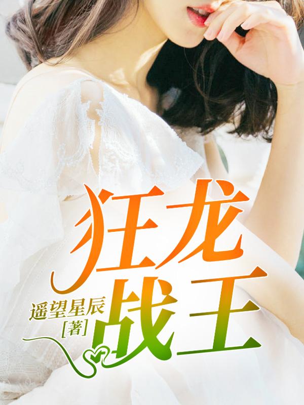 狂龍戰王全文免費閱讀封面