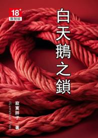 白天鵝之鎖封面