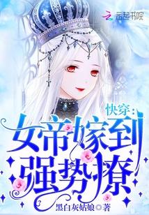 快穿：女帝嫁到，強勢撩！封面