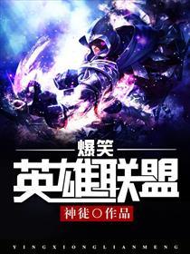 爆笑英雄聯盟封面