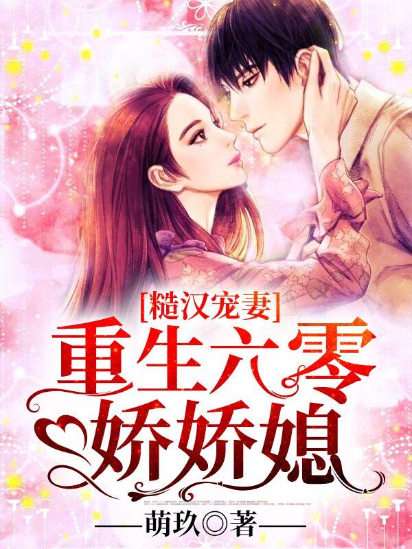 重生六零嬌嬌妻于若曦封面