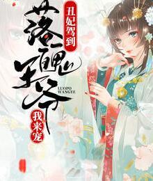 丑妃駕到落魄王爺我來寵封面