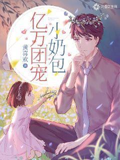 億萬(wàn)團(tuán)寵小奶包最新章節(jié)封面