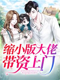 三個縮小版大佬帶百億資產上門免費閱讀封面