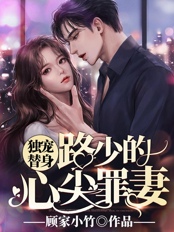獨寵替身：路少的心尖罪妻封面