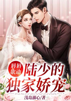 唇唇欲動(dòng)：陸少的獨(dú)家嬌寵封面