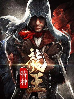 特種龍王封面