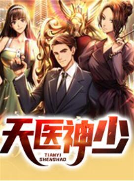 天醫神少封面