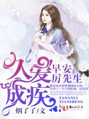 久愛成疾:早安，厲先生封面