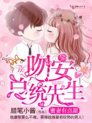 蜜妻有點甜：吻安，總統先生！封面