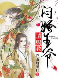 悶騷王爺請(qǐng)賜教封面